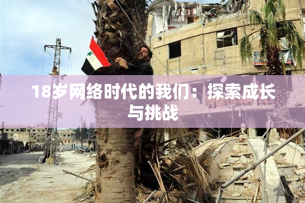 18岁网络时代的我们：探索成长与挑战