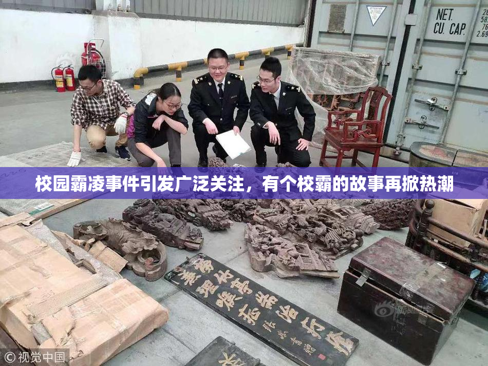 校园霸凌事件引发广泛关注，有个校霸的故事再掀热潮