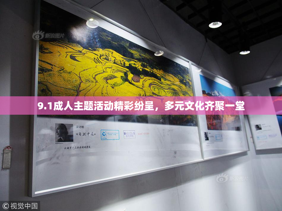9.1成人主题活动精彩纷呈，多元文化齐聚一堂