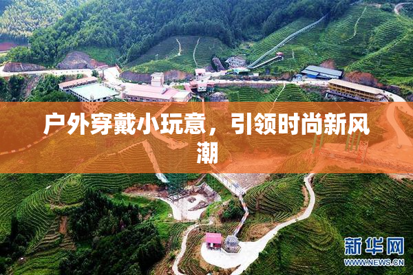 户外穿戴小玩意，引领时尚新风潮