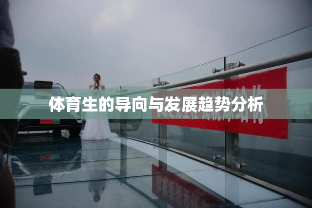 体育生的导向与发展趋势分析