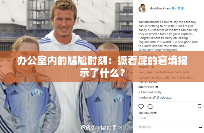 办公室内的尴尬时刻：撅着屁的窘境揭示了什么？
