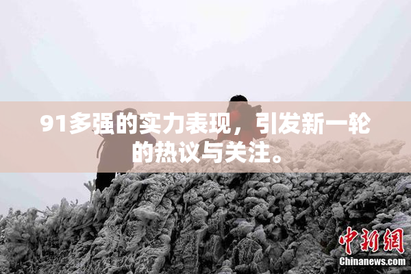 91多强的实力表现，引发新一轮的热议与关注。