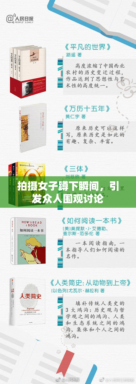 拍摄女子蹲下瞬间，引发众人围观讨论