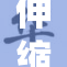 伸缩杆与小铁片结合实用新设计引发热议
