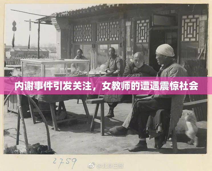 内谢事件引发关注，女教师的遭遇震惊社会