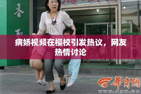 病娇视频在樱校引发热议，网友热情讨论