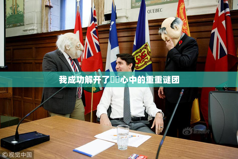 我成功解开了妺妺心中的重重谜团