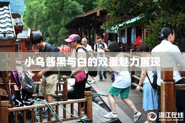 小乌酱黑与白的双重魅力展现