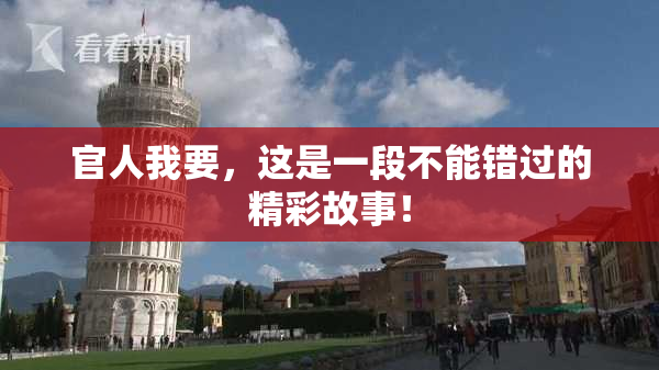 官人我要，这是一段不能错过的精彩故事！