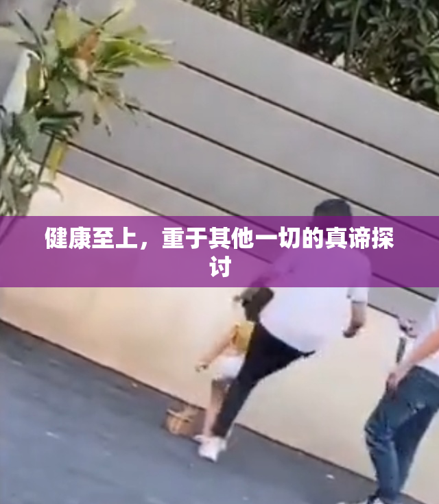 健康至上，重于其他一切的真谛探讨