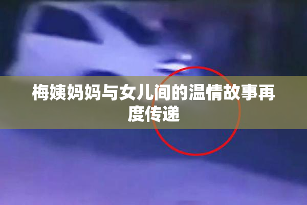 梅姨妈妈与女儿间的温情故事再度传递