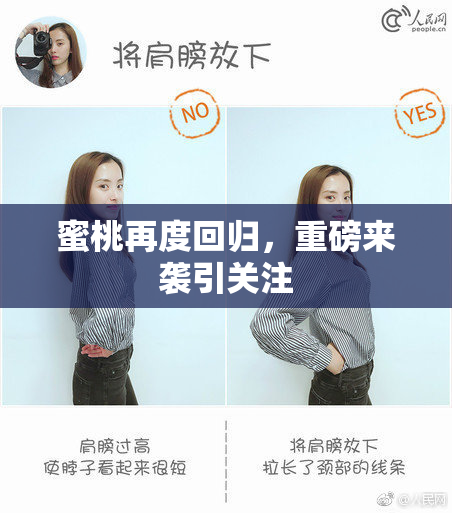 蜜桃再度回归，重磅来袭引关注