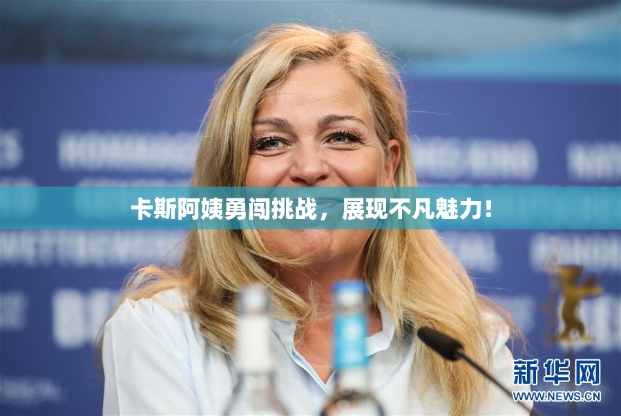 卡斯阿姨勇闯挑战，展现不凡魅力！