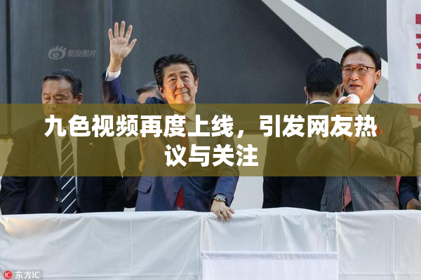 九色视频再度上线，引发网友热议与关注