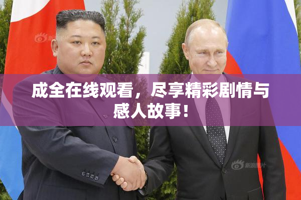 成全在线观看，尽享精彩剧情与感人故事！