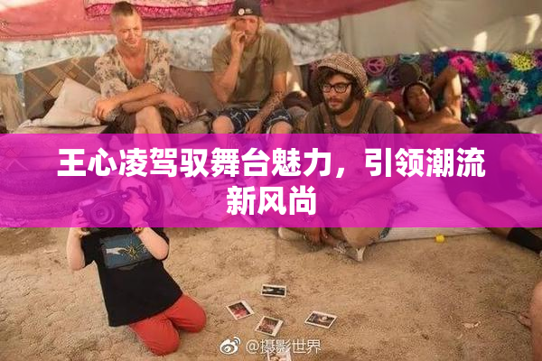 王心凌驾驭舞台魅力，引领潮流新风尚