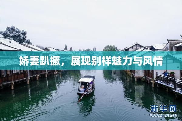 娇妻趴撅，展现别样魅力与风情