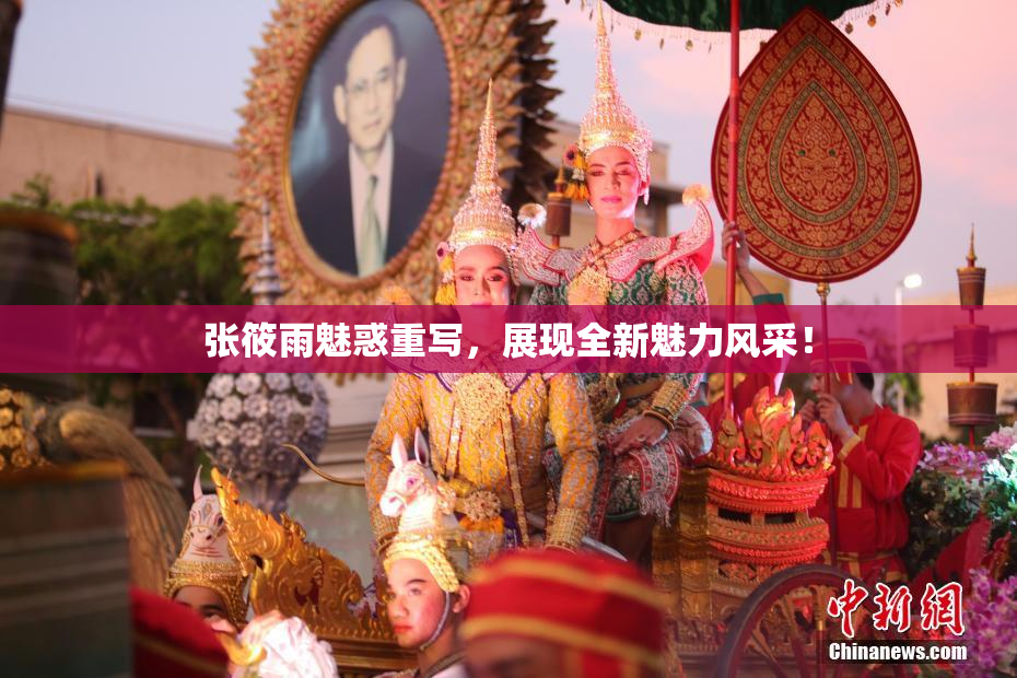 张筱雨魅惑重写，展现全新魅力风采！