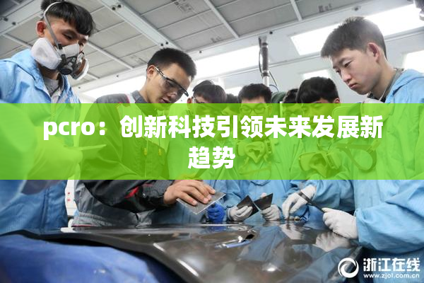 pcro：创新科技引领未来发展新趋势