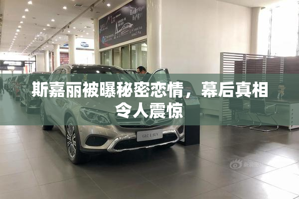 斯嘉丽被曝秘密恋情，幕后真相令人震惊