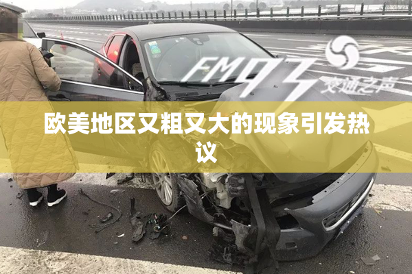 欧美地区又粗又大的现象引发热议