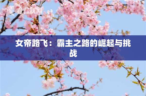 女帝路飞：霸主之路的崛起与挑战
