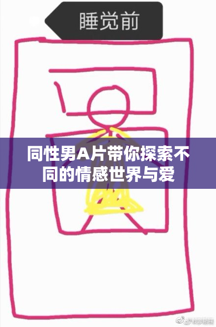 同性男A片带你探索不同的情感世界与爱