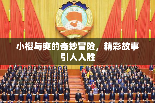 小樱与爽的奇妙冒险，精彩故事引人入胜