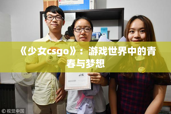 《少女csgo》：游戏世界中的青春与梦想