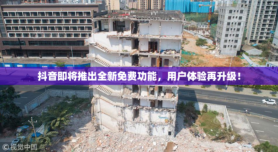 抖音即将推出全新免费功能，用户体验再升级！