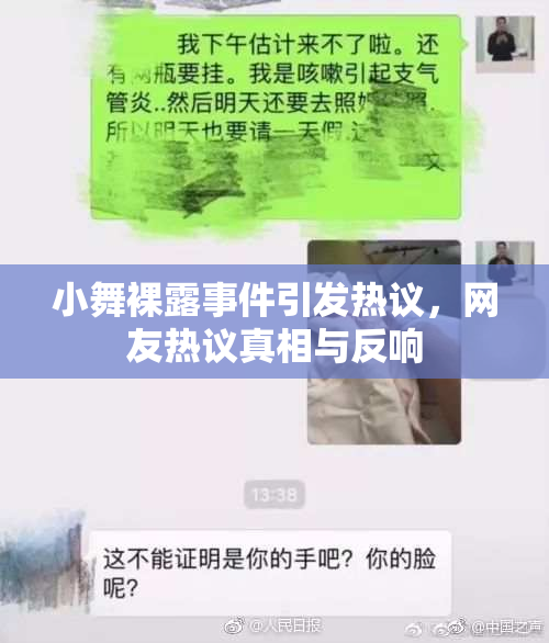 小舞裸露事件引发热议，网友热议真相与反响