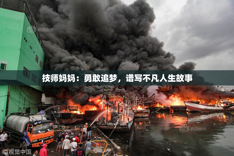 技师妈妈：勇敢追梦，谱写不凡人生故事