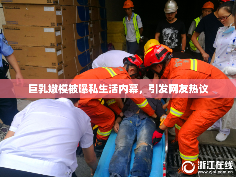 巨乳嫩模被曝私生活内幕，引发网友热议