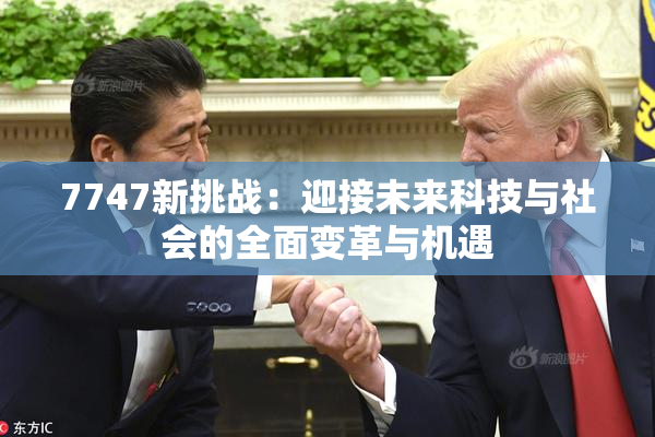 7747新挑战：迎接未来科技与社会的全面变革与机遇