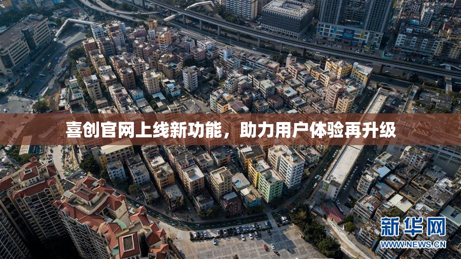 喜创官网上线新功能，助力用户体验再升级
