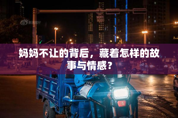 妈妈不让的背后，藏着怎样的故事与情感？