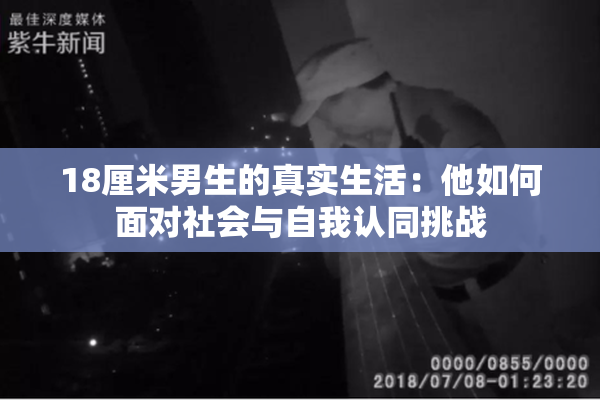 18厘米男生的真实生活：他如何面对社会与自我认同挑战