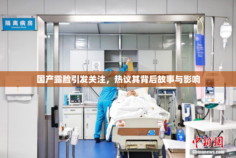 国产露脸引发关注，热议其背后故事与影响