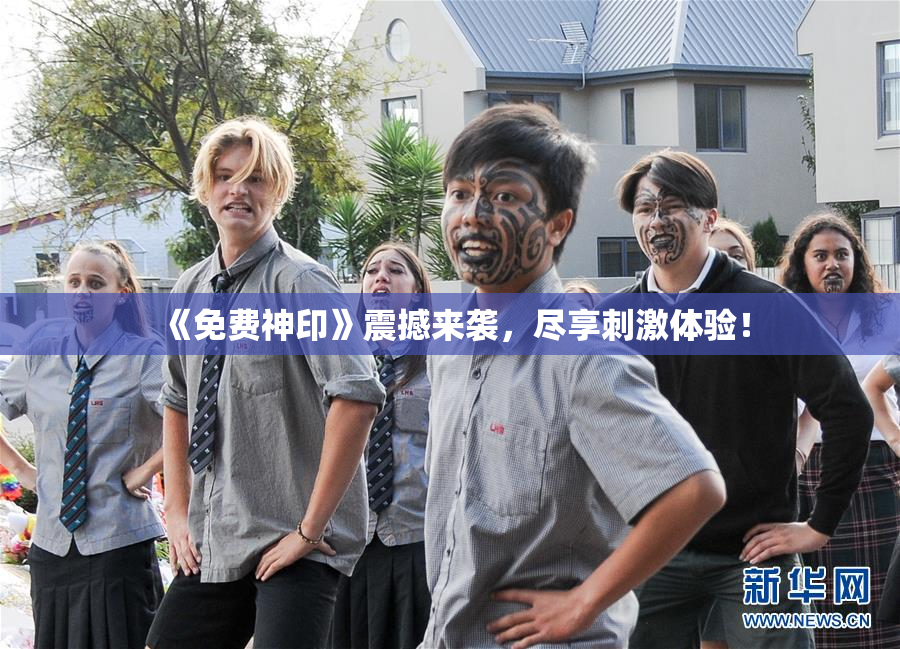 《免费神印》震撼来袭，尽享刺激体验！
