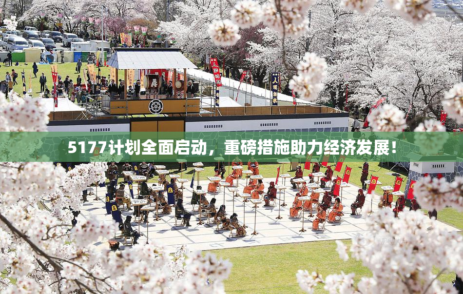 5177计划全面启动，重磅措施助力经济发展！