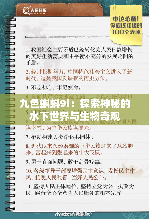 九色蝌蚪9l：探索神秘的水下世界与生物奇观