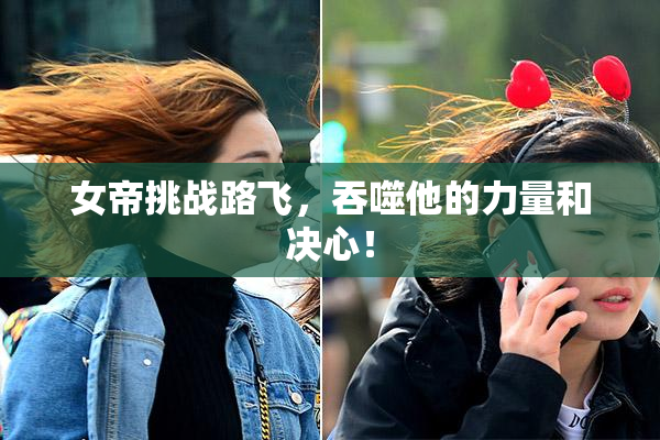女帝挑战路飞，吞噬他的力量和决心！
