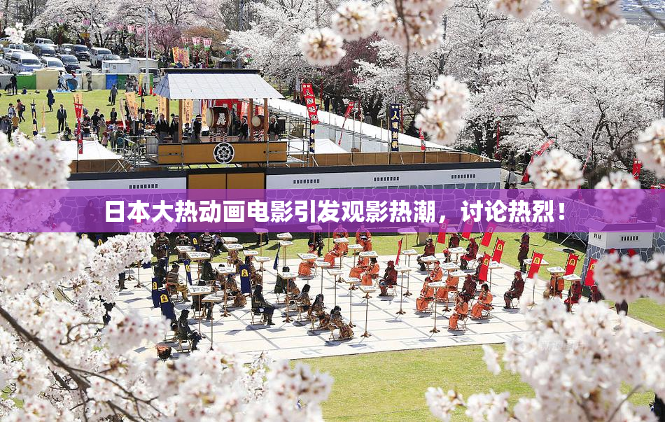 日本大热动画电影引发观影热潮，讨论热烈！