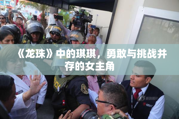 《龙珠》中的琪琪，勇敢与挑战并存的女主角