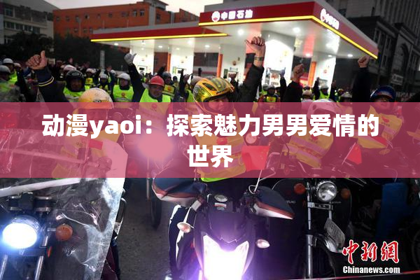 动漫yaoi：探索魅力男男爱情的世界