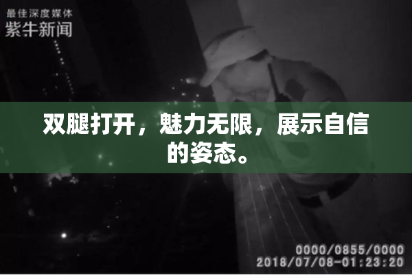 双腿打开，魅力无限，展示自信的姿态。