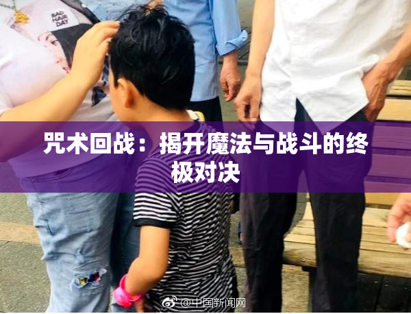 咒术回战：揭开魔法与战斗的终极对决