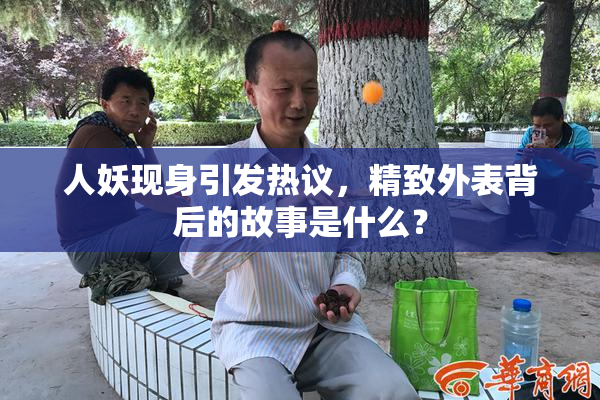 人妖现身引发热议，精致外表背后的故事是什么？