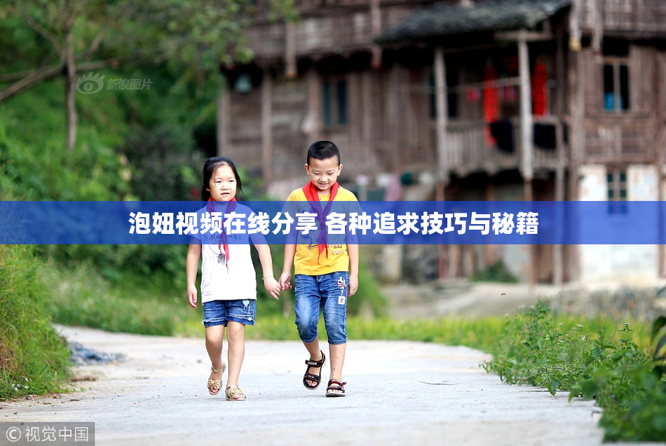 泡妞视频在线分享 各种追求技巧与秘籍